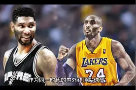一边倒！科比和邓肯谁更强？美媒全方位对比，5-1，差距太明显视频封面