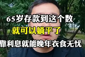 65岁存款到这个数，就可以躺平了，光靠利息就能衣食无忧视频封面