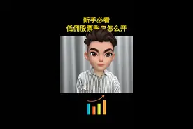 1分钟学会开通低佣股票账户#股票#证券开户#股票开户#股市视频封面