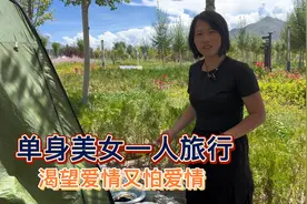 单身美女因家庭原因旅行近三年，路上渴望遇到爱情又怕失去爱情视频封面