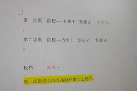 填报志愿要避坑，第一志愿没有录取就会自动跳到第二志愿吗？视频封面