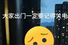 天气热了，大家出门一定要记得关电关气。视频封面