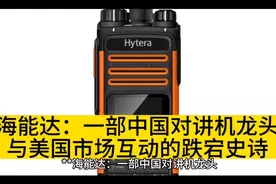 海能达：一部中国对讲机龙头与美国市场互动的跌宕史诗视频封面