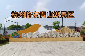 杭州临安青山湖景点视频封面