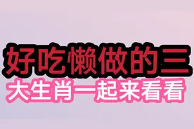 好吃懒做的三大生肖一起来看看视频封面