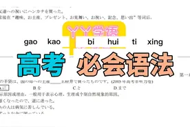 高考日语 必会语法に15种用法总结视频封面