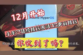 12月开始，小米已陆续推送澎湃OS更新推送，你收到了吗视频封面