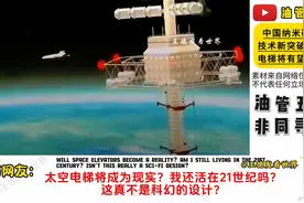 国外网友热议中国纳米碳管技术新突破，太空 电梯将有望实现?视频封面