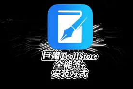 全能签+发布！全能签+安装方法说明！全能签与巨魔合体版本！