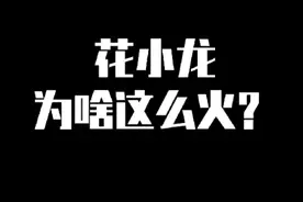 花小龙为啥这么火？视频封面