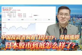 中国投资者疯抢日经ETF，导致涨停，日本股市到底怎么样了？视频封面