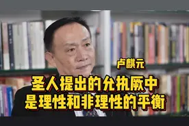 卢麒元：圣人提出的允执厥中，是理性和非理性的平衡！视频封面
