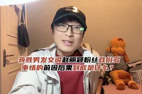 蒋胜男发文说“赵丽颖粉丝戏份多”，事情的前因后果到底是什么？视频封面