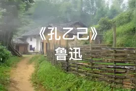 鲁迅经典短篇小说 《孔乙己》视频封面