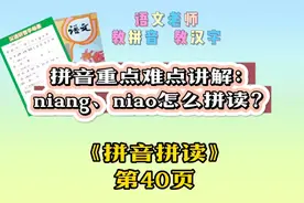 拼音重点难点讲解：
niang、niao怎么拼读？