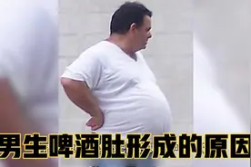 男生为什么容易长啤酒肚，是怎么形成的？#科普一下