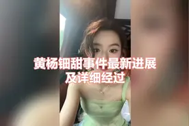 黄杨钿甜事件最新进展及详细经过视频封面