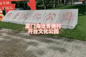 厦门海沧青礁村“开台文化公园”打卡#闽台文化视频封面