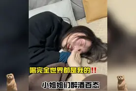 喝完全世界都是我的！小姐姐们醉酒百态视频封面