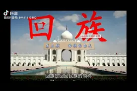 回族的由来