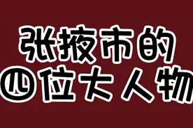 张掖的四位大人物声名赫赫大有来头尤其第二位你必须要认识视频封面