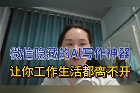 微信隐藏的Al写作神器，学会了，让你工作生活都离不开视频封面