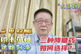 二甲双胍、阿卡波糖和达格列净，三种降糖药如何选择？视频封面