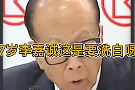 李嘉诚“卖港”被指卖国：万亿交易为何未与国家通气？揭秘背后的视频封面