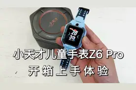 小天才Z6 Pro儿童手表开箱体验视频封面
