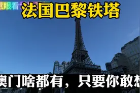 传说澳门的巴黎铁塔有爱情故事，来巴黎人看看，铁塔的景色太震撼视频封面