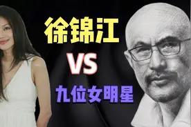 与徐锦江合作过的九位女明星  锦江出品 必属精品视频封面