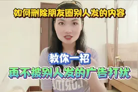 如何删除别人发的朋友圈内容？教你一招，再也不被别人发广告打扰视频封面