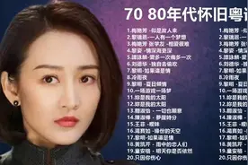 🎵80年代经典粤语金曲，怀旧情怀🎵视频封面