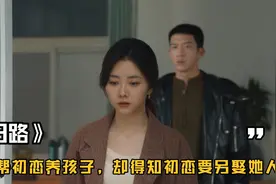 女人帮初恋养孩子，结果惊闻初恋要另娶她人！原来有隐情视频封面