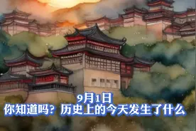 9月1日，你知道吗历史上的今天发生了什么？视频封面