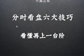 分时图看盘技巧，看懂这6个经典动作！小白秒变职业选手！#股票 #视频封面
