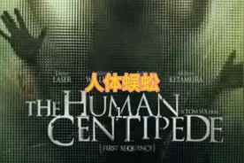 “人体蜈蚣”顾名思义，就是字面意思。胆小勿入