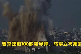 普京狂射100多枚导弹，乌军立马报复：你炸100多人，我也炸100多