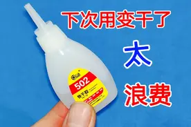 一整瓶502用不完，下次再用就变干了怎么办？这样保存永远不会干