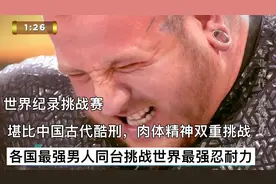 堪比中国古代酷刑，各国强壮男人同台争夺世界纪录，耐力惊为天人视频封面