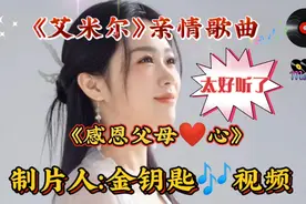 艾米尔一首#《感恩父母心》唱出了女儿对己故父母亲的思念之情。视频封面