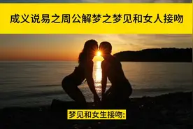 梦见和女人接吻视频封面