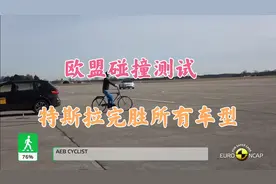 欧盟碰撞测试，特斯拉model–Y完胜视频封面