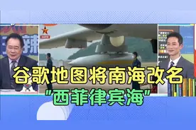 谷歌地图作死，将南海改名"西菲律宾海"视频封面