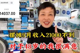48岁在南京摆摊的我，9月收入21000，在大环境不好下，我很满意。