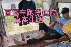 花7.5万买烧油面包车跑货拉拉全国飞，这是你想要的生活方式嘛。