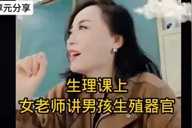 生理课上，老师讲男孩生殖器官，生动形象，讲的太好了视频封面