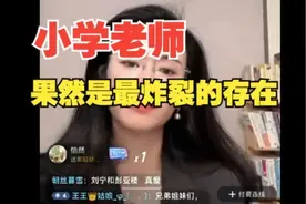 小学老师果然是最炸裂的存在！