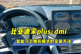 比亚迪宋plus-dmi智能守卫哨兵模式的安装方法视频封面