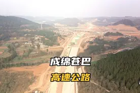 从长寿村到新中枢纽的成绵苍巴高速